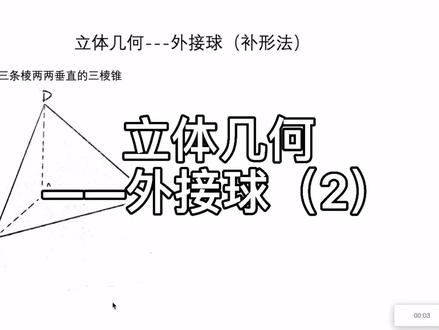 立体几何外接球问题两种经典的补形法模型来啦!#数学思维 #数学 #学习