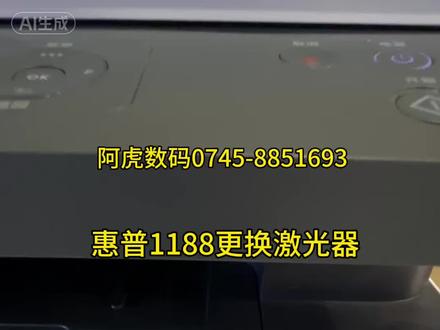 惠普1188 136a 三星2071打印机报错#U2-1113,更换激光器过程#打印机拆机维修 #打印机维修故障解决方案 #打印机维修实录 #hp1188w打印机