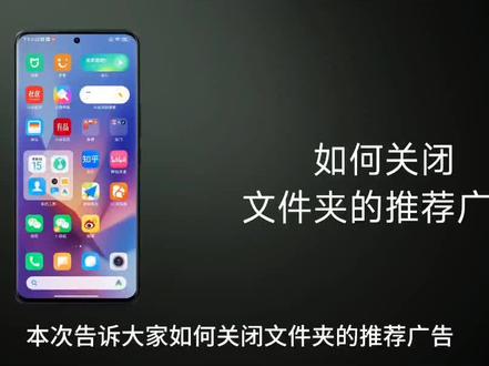 小米手机关闭文件夹的推荐广告