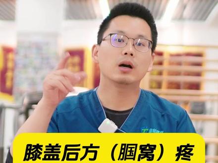 膝盖后方不舒服一般是什么情况? #膝盖 #膝盖疼痛 #膝盖保护 #半月板 #科普
