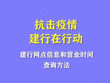 #抗击疫情建行在行动 八大方法教你便捷快速查询建行网点营业信息和时间。