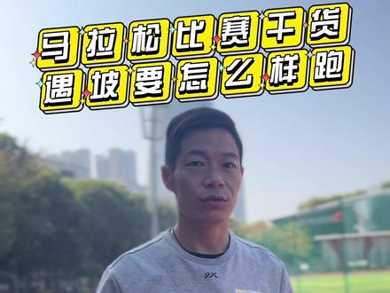 #马拉松 比赛中会遇到坡,我经验是提速过坡,把握坡后下坡缓解那一段。你是怎么样过坡的?#跑步 #马拉松训练 #跑坡