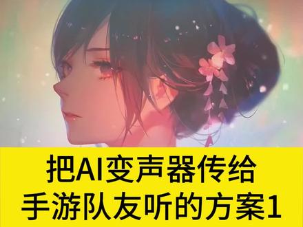 把#AI变声器 传给手游队友听的方案1——声卡回传篇。#用变声器整蛊队友,用变声器调戏小哥哥,极品变声器 低延时+实时变声器,AI合成配音,#RVC变声器 #变声器吃鸡 #和平精英 #高能英雄 RVC教程,AI试试变声器使用教程,AI降噪,音频跳线,虚拟声卡,#整活 #搞笑 #陪玩 #声优怪物 #御姐音 #萝莉音 #大叔音 #人工智能 #实时变声 #AI语音克隆 声卡回传平板,声卡回传ipad,声卡回传声音到游戏,电脑声卡效果回传到平板怎么弄,电脑声卡效果回传到平板,直播声卡的声音如何传回给平板,ipad使用声卡麦克风,实现平板和直播间共用一个麦克风,平板游戏语音,声卡效果回传,回传也可以解决安卓设备开麦外放的问题,可以搭配采集卡使用,一定要四进四出四通道的声卡,首选艾肯4nano第五代,性价比最高。