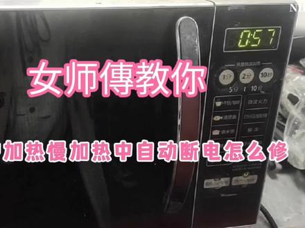 微波炉加热慢怎么回事?要先检查哪更容易找到问题,其实很简单 #家电维修 #电器维修 #洗衣机维修 #空调