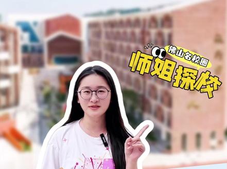 快乐教育也能出学霸!在南海外国语学校学习玩乐两不误#南海教育 #佛山教育 #佛山小升初 #校园 #升学规划