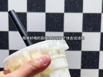 又到了吃力鸡的季节,快来做一杯清新好喝的荔枝冰奶吧#自制神仙饮品 #自制热门饮品 #荔枝 #夏季饮品