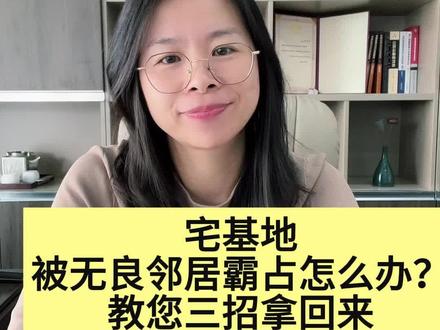 宅基地被无良邻居霸占怎么办?教您三招拿回来#法律咨询 #抖来普法2023 #老百姓关心的话题
