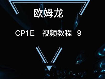 欧姆龙CP1E视频教程9#plc #知识分享 #每天学习一点点 #plc编程入门教程 #编程学习