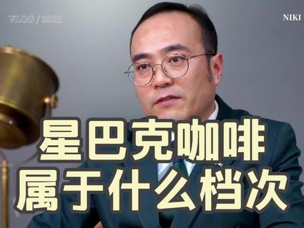 星巴克咖啡属于一个什么样的档次呢#咖啡 #星巴克