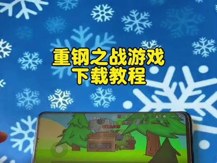 《畅游分享》. 重钢之战在哪下载?安民宝库一键获取,免费玩|超详细下载攻略#重钢之战下载教程#重钢之战