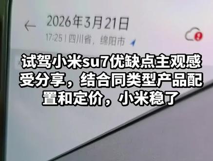 小米新一代su7试驾以后,对其销量表现更有信心了#小米#小米su7#小米汽车#新能源车