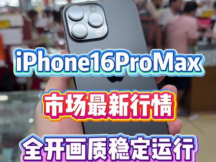 顶配16ProMax价格跳水,现价出乎意料 #二手手机行情 #苹果手机性价比 #iphone16ProMax行情价 #华强北阿渠