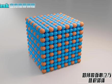 【SCI科研制图教程】如何做面心立方堆积晶体(3Dmax软件)
喜欢的话关注点赞收藏,更多教程分享!
静远嘲风出品,仅供鉴赏学习,请勿盗用,盗用必究
视频教程于抖音,小红书,b站,知乎,今日头条同步,搜索并关注(科学颜习社)
#静远嘲风 #科研绘图教程 #3dmax零基础学习教程 #知识前沿派对 #青少年课外知识讲堂