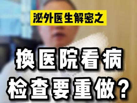 明明做过了检查,为什么换了家医院又要做?#医院 #影像检查 #江苏省人民医院