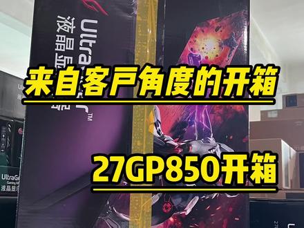 来着客户角度的开箱#27gp850 #Nanoips #lg显示器 #抖音618好物节