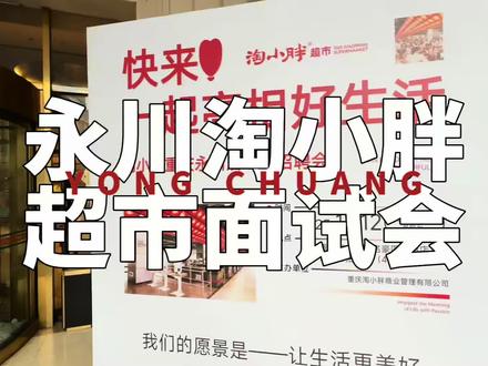 🔥永川淘小胖超市面试会圆满收官!感谢每一份满怀期待的投递,双向奔赴的缘分太戳心~ 结果将火速电话通知,静待新伙伴加入呀✨ #淘小胖#永川