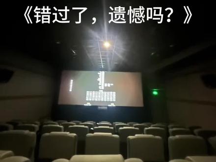 我觉得我共情能力挺强的,但是这个电影真的莫名其妙,还没开始看进去就结束了…和 错过了,遗憾吗?这电影名emm…给人的感觉没有多大关系,是我期待值太高了吗???其他不知道,反正错过这场电影是真不遗憾#错过了遗憾吗 #电影 #不推荐 #真实生活分享计划#避雷