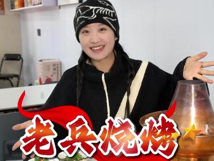 在#老兵烧烤 ,88就能吃火锅双人餐,有一斤牛肉/羊肉,138吃碳锅双人餐,包含一斤半羊排/羊蝎子。店里还有地道#东北烧烤 ,新店开业的活动你们赶紧安排上! #牛羊肉火锅#羊蝎子火锅