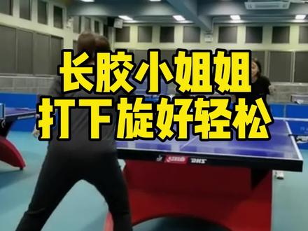 长胶不会打下旋?和这位长胶小姐姐学习没错,像不像挑打?