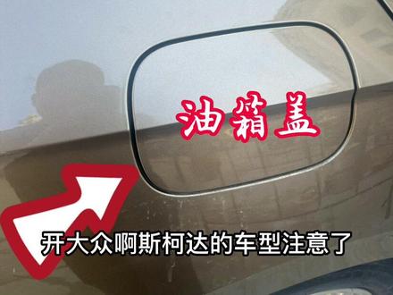 合肥地区大众斯柯达保养维修找我就对了!大众斯柯达车型又一个通病,汽油油箱盖打不开,更换改进后的油箱盖电机!#汽车保养与维修 #每天一个用车知识 #修理工的日常 #专业维修保养 #变速箱保养