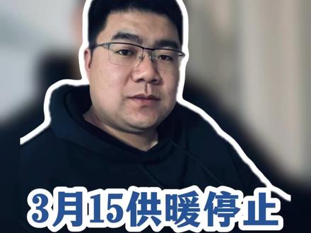 3月15,供暖结束!最近天气冷,会不会多烧几天暖气?评论区来说说……@临潼面孔 #临潼 #供暖 #说真话独立思考