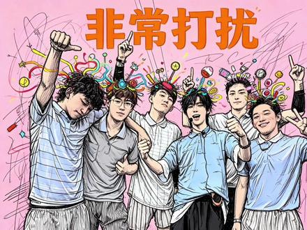自创歌曲非常打扰 #非常打扰合体 @何秋亊 @土豆🥔、 @陈小佳 @孟令辉 @杰尼龟 @啊哈~(大大怪)