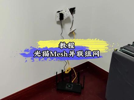 光猫并联mesh组网,客厅只有一根网线的也能做全屋WiFi。#mesh组网 #装修 #热门推荐 #wifi