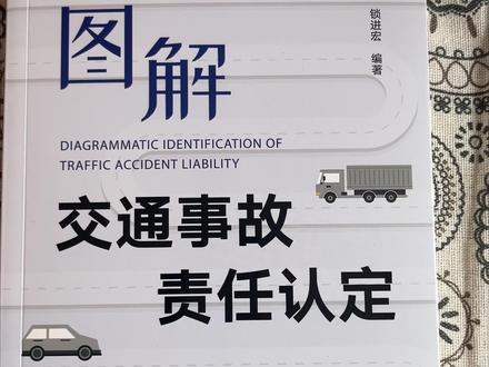 交通事故责任认定详解!撞车了,谁该负责?
#交通安全 #安全出行#驾考宝典#交通事故#好书分享