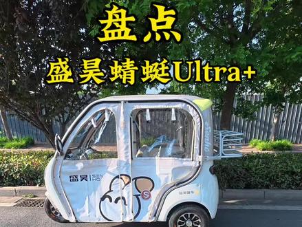 盘点2026款盛昊蜻蜓Ultra+都有哪些升级? #盛昊篷车连续四年全国销量第一 #盛昊篷车一起交个篷友 #盛昊篷车种草吧 #开蜻蜓一路稳 #蜻蜓ultra➕休闲三轮车