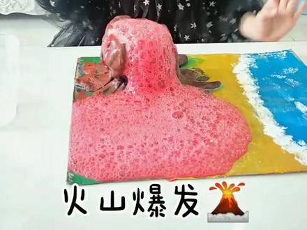 火山爆发🌋太好玩了吧!#创意美术 #科学小实验 #火山 #热门 @DOU+小助手 @抖音小助手