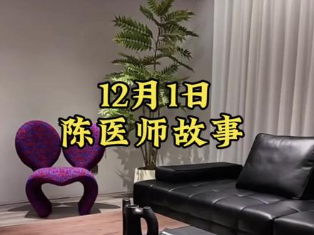 12月1日陈医师故事#每日分享 #日常分享