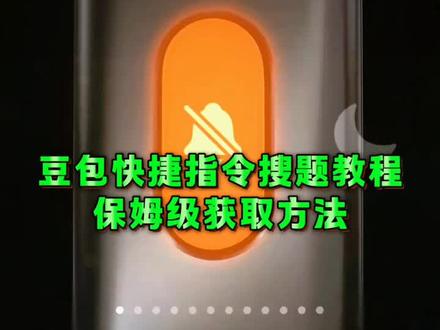《云天盒子》苹果豆包搜题快捷指令教程,荣耀手机快捷指令,豆包搜题安卓,苹果快捷指令豆包搜题,豆包快捷指令搜题苹果,苹果侧边按钮快捷指令豆包,苹果快捷指令豆包搜题,豆包搜题使用教程,豆包旁白搜题快捷指令设置,学习通豆包悬浮窗搜题苹果,苹果豆包悬浮窗搜题,豆包搜题实用app,豆包悬浮窗搜题苹果手机,快捷指令截图搜题豆包怎么设置,苹果快捷指令豆包搜题,豆包悬浮窗搜题怎么设置。#苹果快捷指令豆包搜题 #豆包快捷指令搜题苹果 #苹果侧边按钮快捷指令豆包 #苹果豆包搜题快捷指令教程 #豆包指令