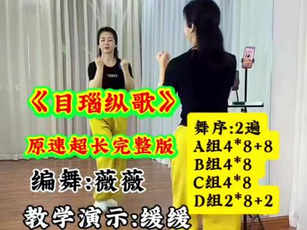 《目瑙纵歌》超长完整版
编舞:微微 教学演示:媛媛
舞序:2遍 A组4*8+8 B组4*8 C组4*8 D组2*8+2
#一学就会系列 #目瑙纵歌#全网都在跳这个舞 #广场舞
#简单易学 @抖音创作者中心 @DOU+小助手 @抖音创作灵感 @抖音作者助手 @DOU+上热门