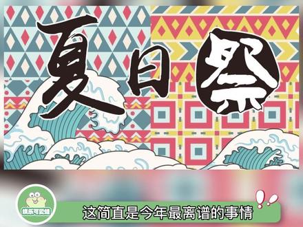 小破站你确定真的要在南京办夏日祭吗!#娱乐评论大赏 #南京 #夏日祭