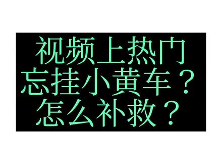 你有没有遇到过这样一个问题,就是视频上热门了,却发现忘记挂小黄车了,怎么办?#抖音电商达人知识分享 #电商运营基础教程 #怎样做好短视频运营 #好物分享 #短视频带货