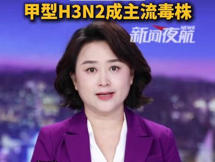 流感高峰要来了?12月中下旬到明年1月初是关键期,甲型H3N2成主流毒株。#贺洋