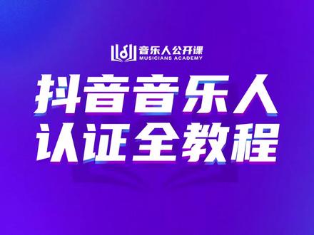 成为音乐人其实很简单,#抖音音乐人认证 #音乐人认证教程 #音乐人
