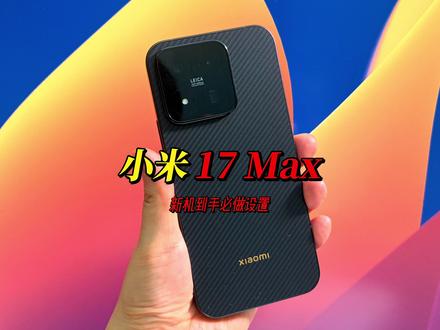 小米17Max 新机保姆级设置邪修焚诀 适用于所有小米红米手机澎湃os3越用越流畅#小米17 #小米17max #小米17promax #小米手机 #小米