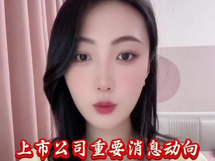 5月28日消息面汇总#股票#股民#利好#利空#并购重组