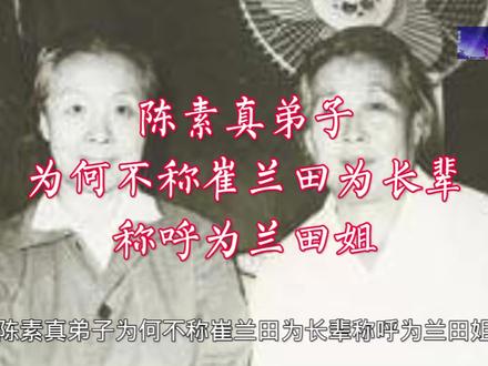 陈素真弟子为何不称崔兰田为长辈#弘扬戏曲文化 #谁说戏曲不抖音 #豫剧 #河南豫剧