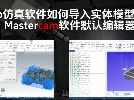 Cimco导入实体模型和Mastercam编辑器的调整! #mastercam #cnc #数控加工 #mastercam教学课堂 #cimco