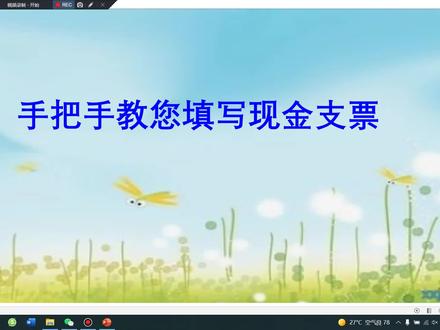 手把手教您填写现金支票