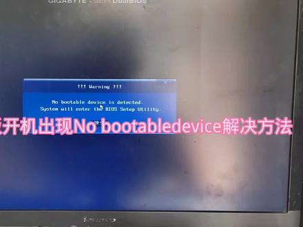 技嘉主板开机出现No bootabledevice解决方法 #电脑知识 #电脑维修 #电脑技巧