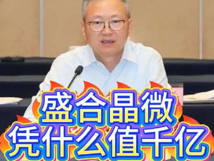 盛合晶微凭什么值千亿