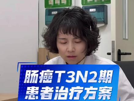 肠癌T3N2期患者治疗方案#肠癌#化疗