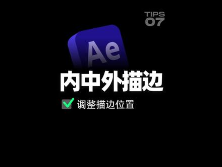 AE如何调整描边属性位置#ae #教程 #设计 #mg动画