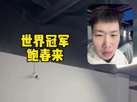 我的青春回头看了我一眼并杀了我一拍 #羽毛球#鲍春来