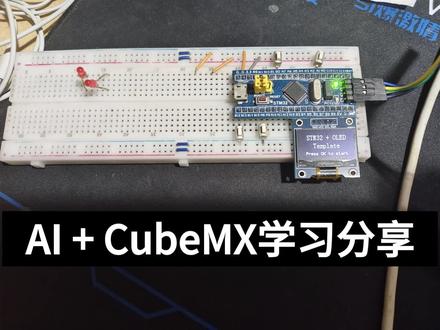 学完江协 STM32 后,我用 AI 把实验复现成了 HAL 版本#stm32开发 #CODEX #Ai辅助学习#江协科技 #claude