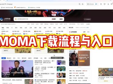 移动MOMA下载流程与入口 今晚刷视频发现很多小伙伴还不知道如何下载移动MOMA,所以出一期视频供大家参考。