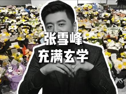 郭德纲:【张雪峰,更像是一个充满玄学的网红】 #张雪峰 #人生感悟 #内容过于真实 #社会百态